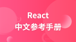 React中文参考手册