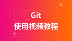 极客学院Git使用视频教程