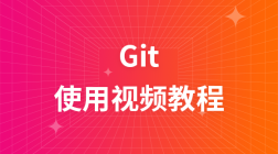 极客学院Git使用视频教程