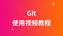 极客学院Git使用视频教程