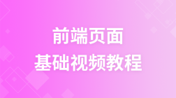 理想视频教程网前端页面视频教程