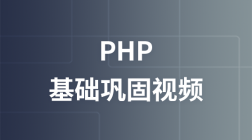 布尔教育燕十八PHP基础巩固视频教程