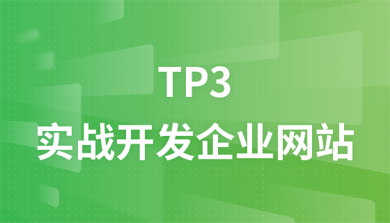 thinkphp3.2实战开发企业网站