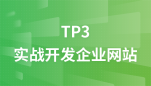thinkphp3.2实战开发企业网站