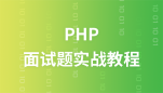 php面试题实战视频教程