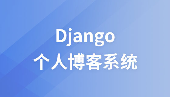 麦子学院Django个人博客系统视频教程