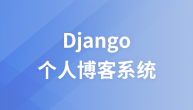 麦子学院Django个人博客系统视频教程