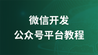 微信开发公众号平台视频教程