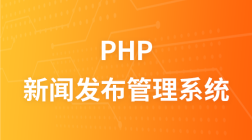 php新闻发布管理系统开发实例