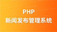 php新闻发布管理系统开发实例