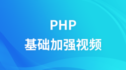 韩顺平 2016年 PHP基础加强视频教程