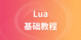 Lua教程