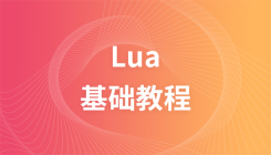 Lua教程