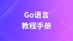 Go语言教程手册