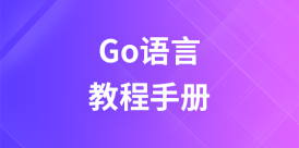Go语言教程手册