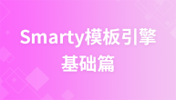 Smarty模板引擎[基础篇]