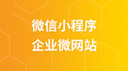 微信小程序--企业微网站
