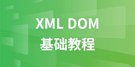XML DOM 教程