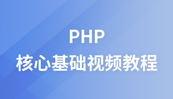 PHP核心基础视频教程（传智播客）