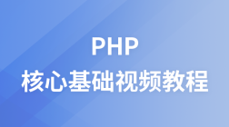 PHP核心基础视频教程（传智播客）