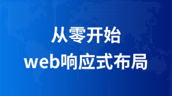 从零开始到WEB响应式布局