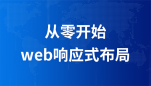 从零开始到WEB响应式布局