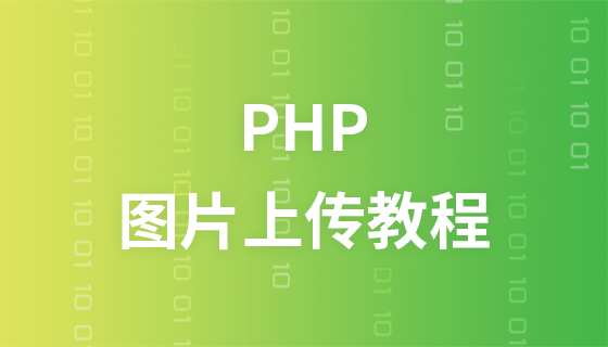 PHP  图片上传教程