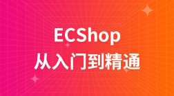 后盾网ECShop从入门到精通视频教程