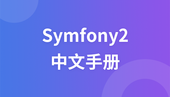 Symfony2中文手册