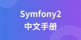 Symfony2中文手册