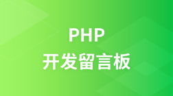 PHP开发留言板教程