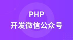PHP开发微信公众号视频教程