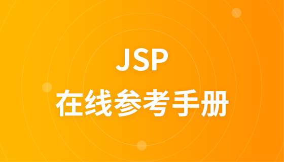 jsp在线参考手册