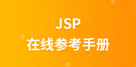 jsp在线参考手册