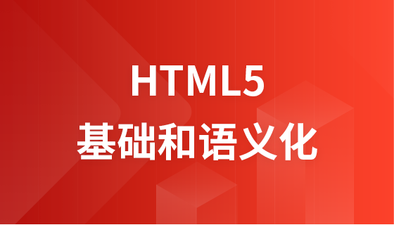 传智播客、黑马HTML5基础和语义化
