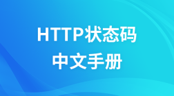 http状态码大全