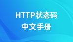 http状态码大全
