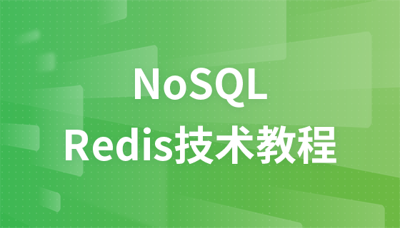 黑马云课堂NoSQL之Redis技术视频教程
