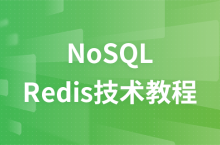 黑馬雲課堂NoSQL之Redis技術影片教學