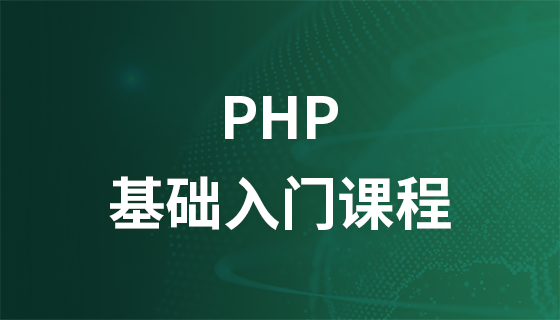 PHP语言经典入门教程（2018）