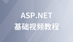 极客学院ASP.NET视频教程