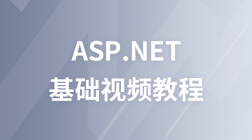 极客学院ASP.NET视频教程