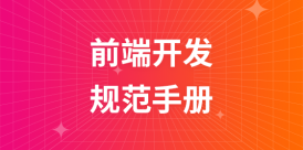 前端开发规范手册