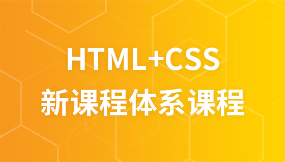 2016年新课程体系html+css视频