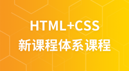 2016年新课程体系html+css视频