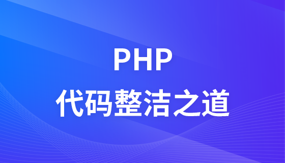 PHP代码整洁之道