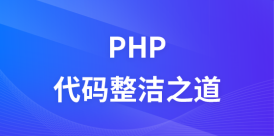 PHP代码整洁之道