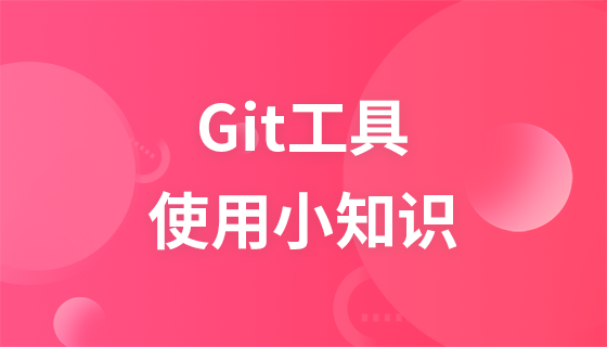 Git工具使用小知识