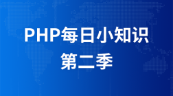 PHP每日小知识（第二季）