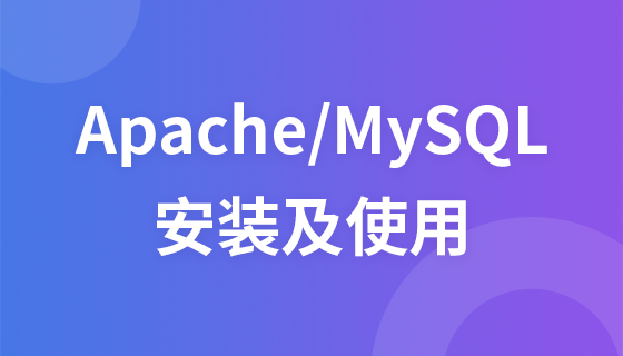 Apache和MySQL安装使用教程